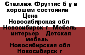 Стеллаж Фруттис б/у в хорошем состоянии. › Цена ­ 4 000 - Новосибирская обл., Новосибирск г. Мебель, интерьер » Детская мебель   . Новосибирская обл.,Новосибирск г.